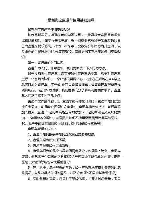 最新淘宝直通车使用基础知识