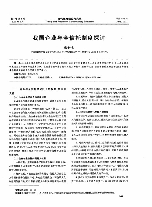 我国企业年金信托制度探讨