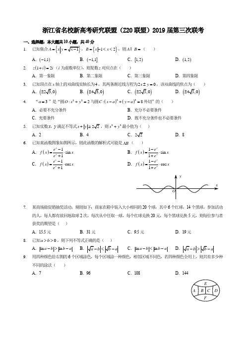 2019年5月浙江省名校新高考研究联盟(Z20联盟)第三次联考数学高考模拟试卷
