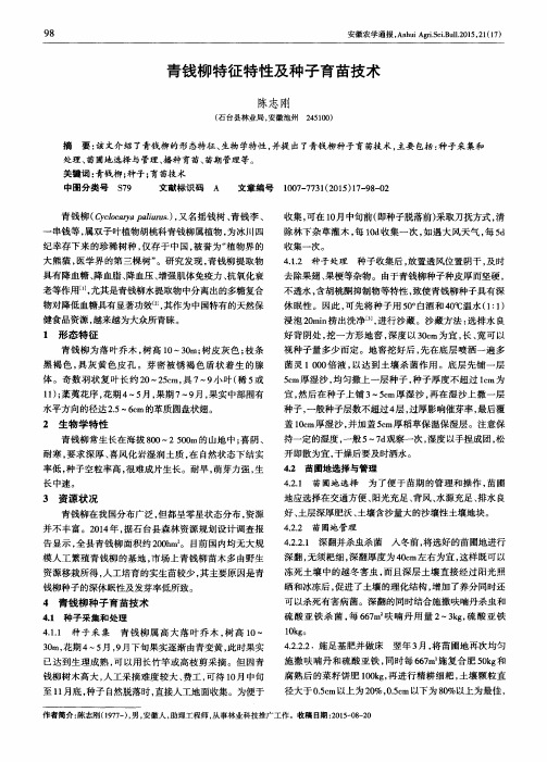 青钱柳特征特性及种子育苗技术
