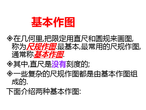 2019年秋浙教版八年级数学上册课件：1.6  尺规作图 (共11张PPT)