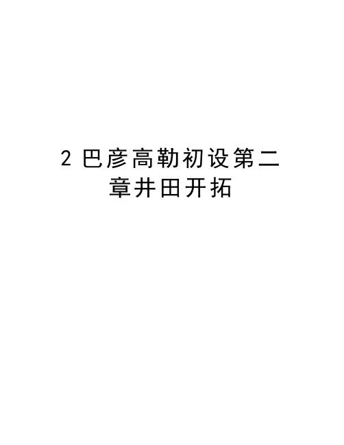 最新2巴彦高勒初设第二章井田开拓汇总