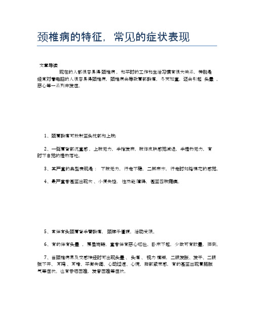 颈椎病的特征,常见的症状表现【医学养生常识】