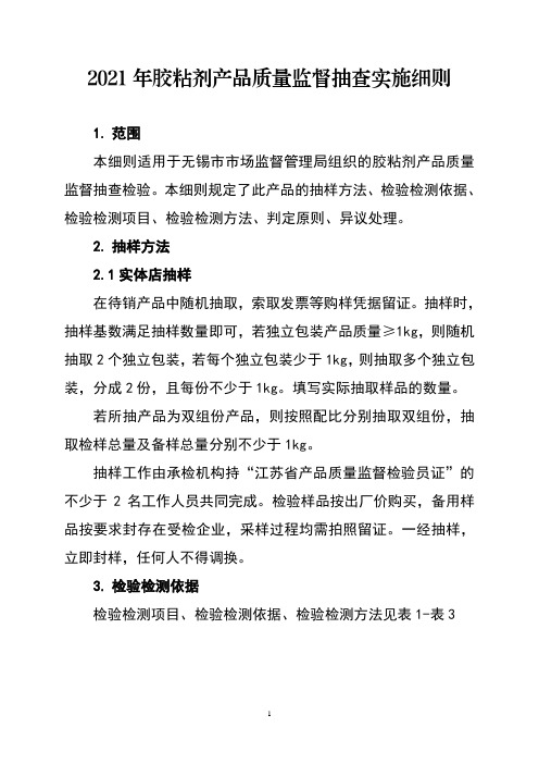 产品质量监督抽查实施细则(胶粘剂)