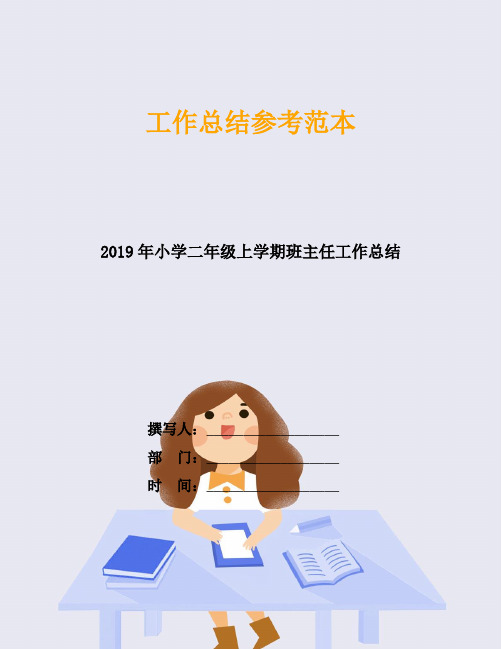 2019年小学二年级上学期班主任工作总结