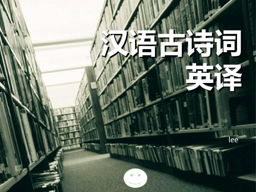 《汉语古诗词英译》PPT课件