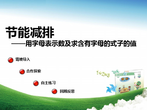 青岛版-数学-四年级上册-【推荐】《用字母表示数及求含有字母的式子的值(信息窗1)》教学课件