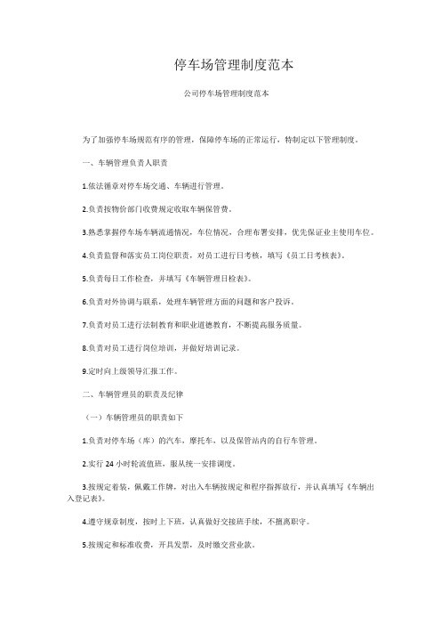 停车场管理制度范本