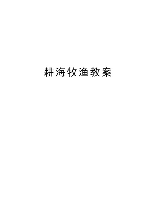 耕海牧渔教案讲课稿