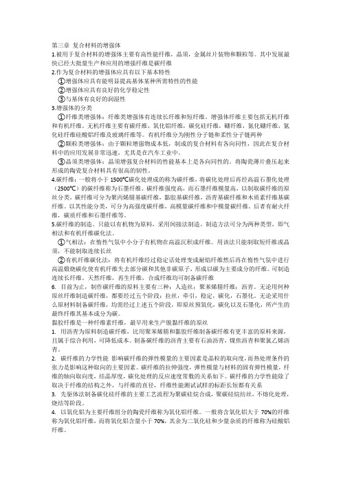第三章 复合材料的增强体