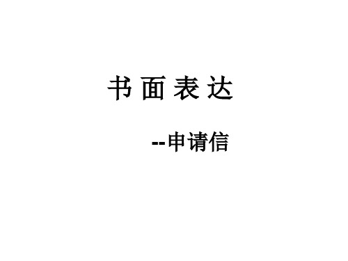 高考英语写作申请信