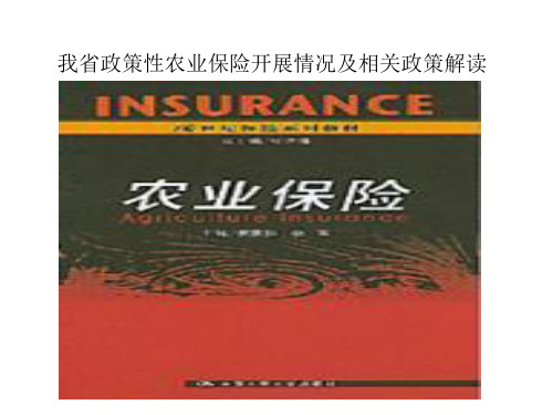 我省政策性农业保险开展情况及相关政策解读