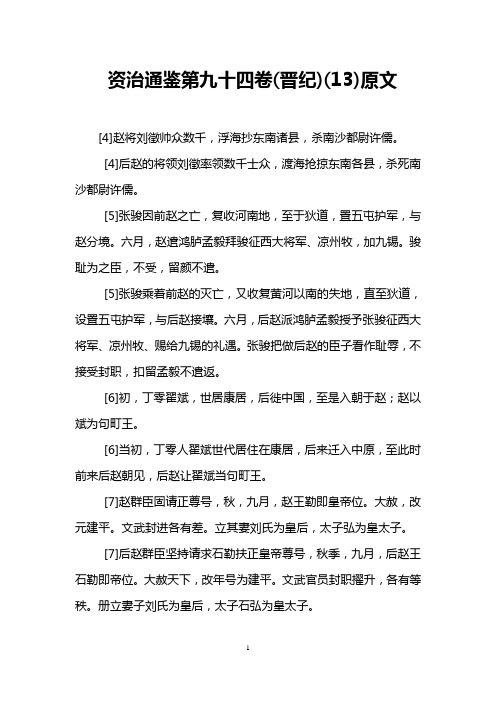 资治通鉴第九十四卷(晋纪)(13)原文