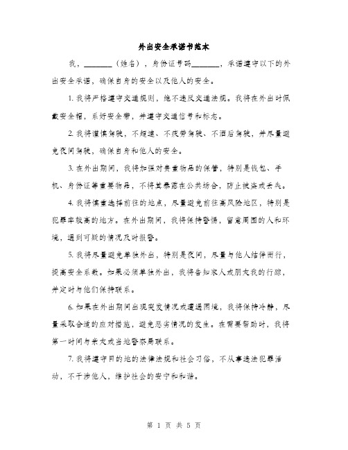 外出安全承诺书范本（2篇）