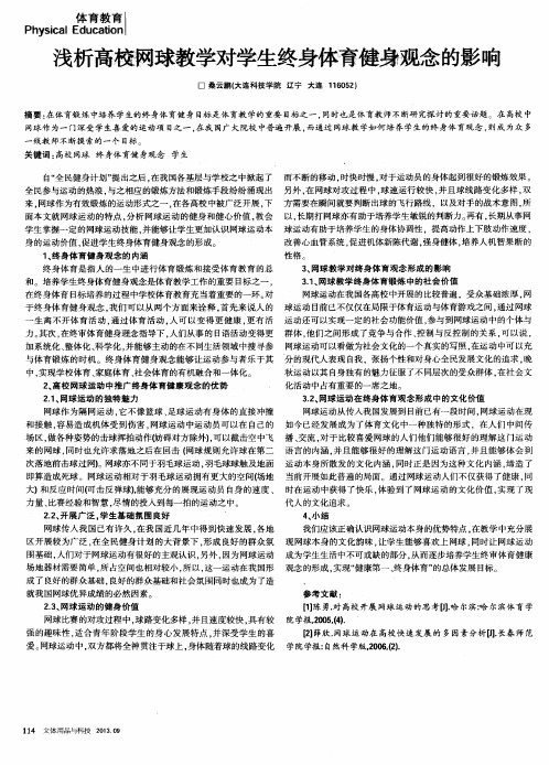 浅析高校网球教学对学生终身体育健身观念的影响
