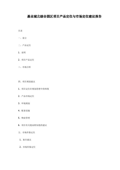 基业城北综合园区项目产品定位与市场定位建议报告27()
