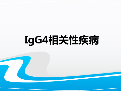 IgG4相关性疾病