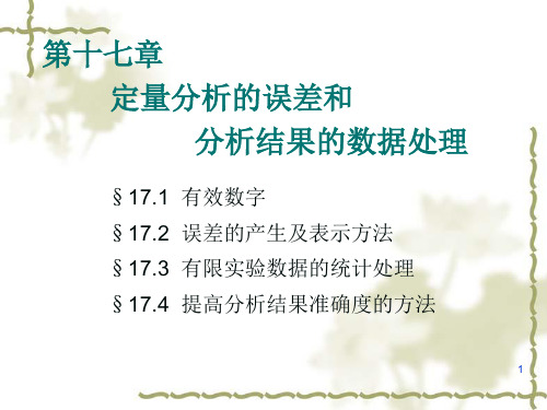 无机及分析化学  第十七章 定量分析的 误差和分析结果的数据处理