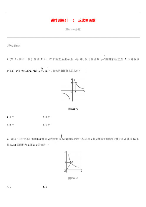 北京市中考数学总复习第三单元函数课时训练反比例函数试题含答案