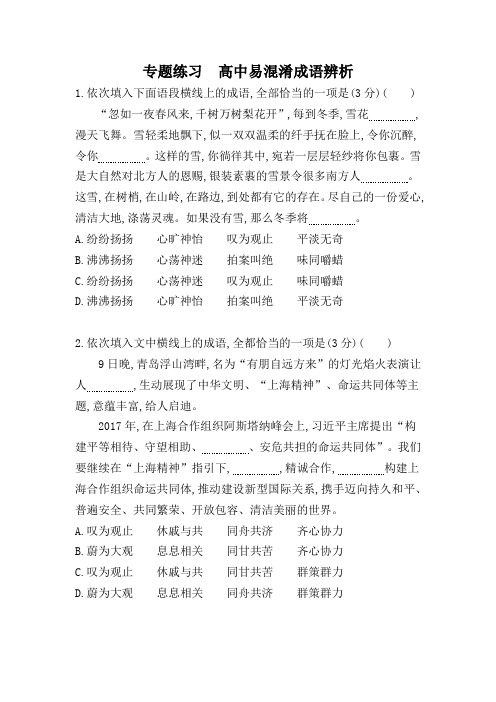 专题练习  高中易混淆成语辨析