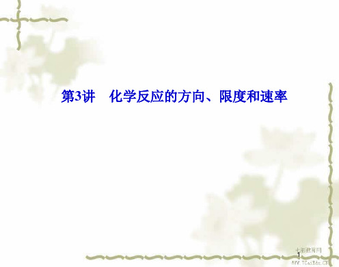 2019高考化学二轮复习 第1部分 专题2 第3讲 化学反应的方向、限度和速率课件.ppt