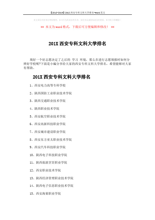 【2018-2019】201X西安专科文科大学排名-word范文 (5页)