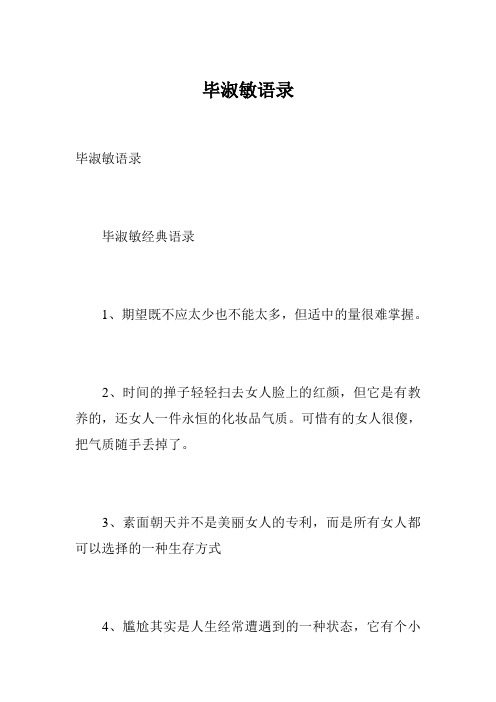 毕淑敏语录