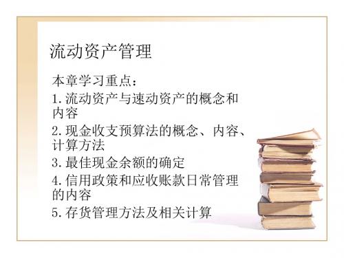 流动资产管理教案