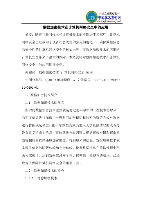 数据加密技术在计算机网络安全中的应用