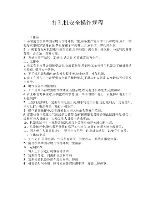 打孔机安全操作规程