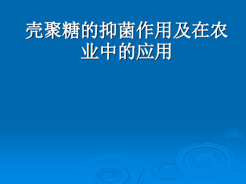 壳聚糖的抑菌作用及在农业中的应用