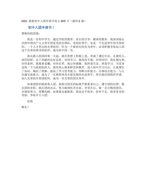 2021最新初中入团申请书范文500字(通用5篇)