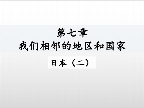 人教版课件《日本 》公开课-ppt1