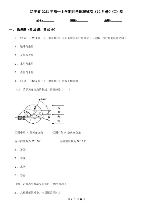 辽宁省2021年高一上学期月考地理试卷(12月份)(I)卷(新版)
