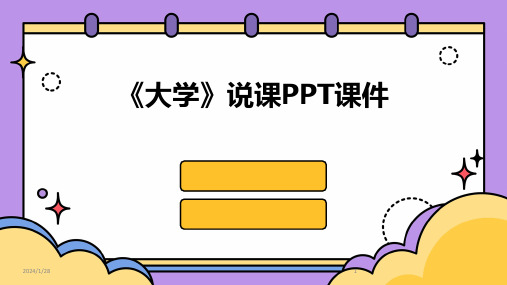 《大学》说课PPT课件(2024)