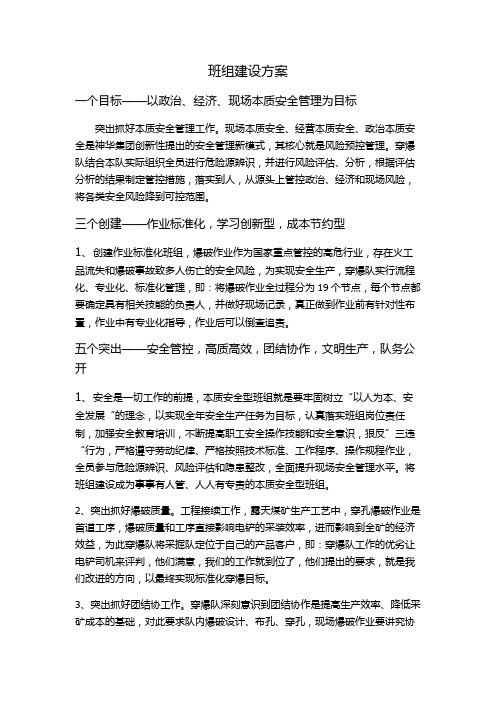 班组建设方案