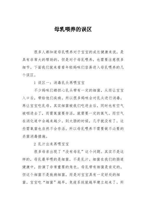 育儿知识：母乳喂养的误区
