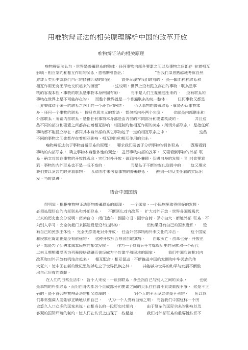 北京邮电大学形势与政策用唯物辩证法的相关原理解析中国的改革开放