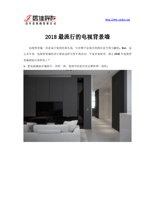 2018最流行的电视背景墙