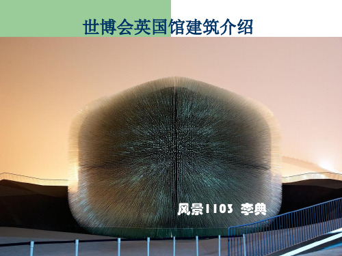 英国馆介绍