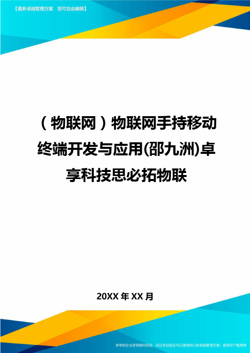 ＜物联网＞物联网手持移动终端开发与应用＜邵九洲＞卓享科技思必拓物联