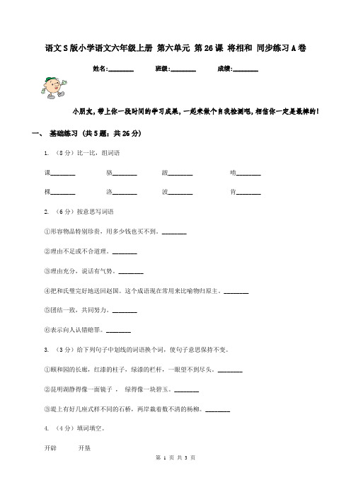 语文S版小学语文六年级上册 第六单元 第26课 将相和 同步练习A卷
