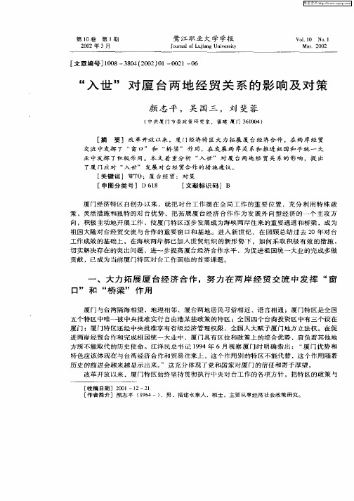 “入世”对厦台两地经贸关系的影响及对策