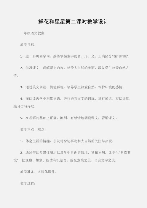 (一年级语文教案)鲜花和星星第二课时教学设计