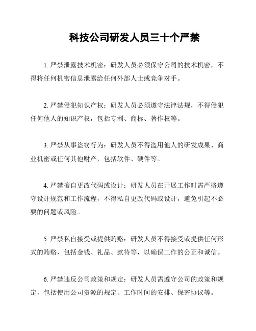 科技公司研发人员三十个严禁