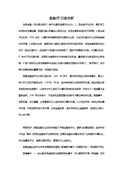 金融IT行业分析