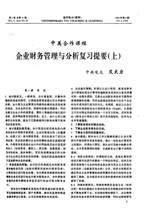 中美合作课程  企业财务管理与分析复习提要(上)