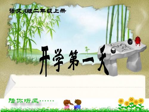 二年级语文课件___1开学第一天课件