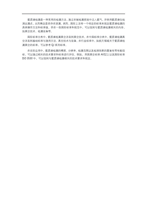 氦质谱检漏国际标准
