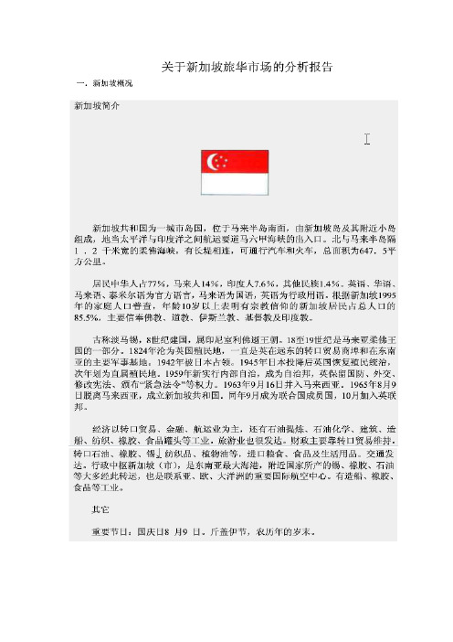 新加坡来华旅游市场分析报告